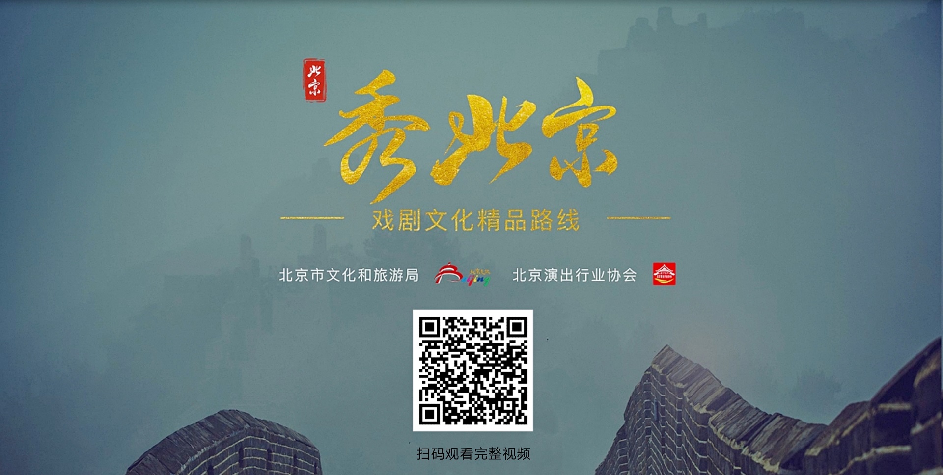 “秀北京”戏剧文化之旅精品路线发布 带您打卡戏剧文化地标