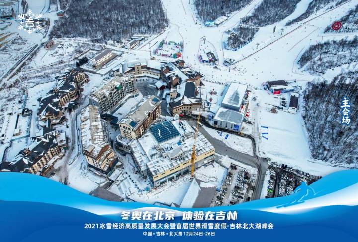 2021冰雪经济高质量发展大会 暨首届世界滑雪度假•吉