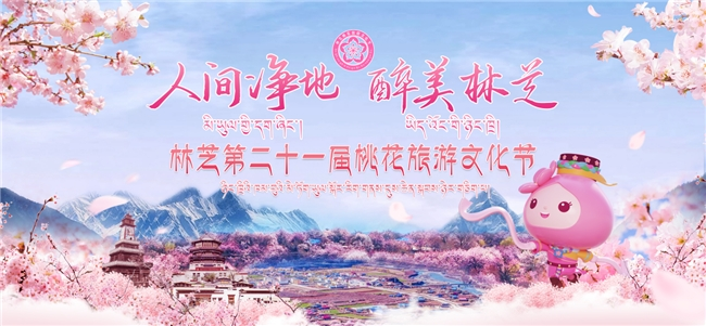 林芝第二十一届桃花节盛大开幕，全景式文旅升级擦亮“